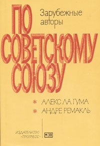 Андре Ремакль, Алекс Ла Гума - «По Советскому Союзу. Выпуск 1»