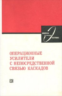 Операционные усилители с непосредственной связью каскадов