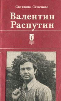 Валентин Распутин