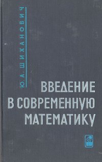 Введение в современную математику. Начальные понятия