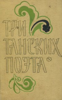 Три танских поэта