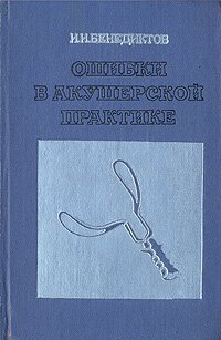 Ошибки в акушерской практике