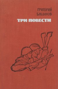 Григорий Бакланов. Три повести