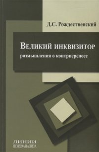 Великий инквизитор. Размышления о контрпереносе