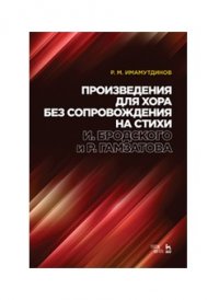 Произведения для хора без сопровождения на стихи И. Бродского и Р. Гамзатова. Ноты