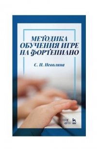 Методика обучения игре на фортепиано. Учебное пособие