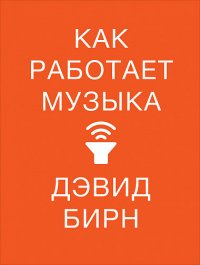 Как работает музыка