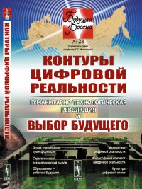 Контуры цифровой реальности. Гуманитарно-технологическая революция и выбор будущего