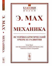 Механика: Историко-критический очерк ее развития. Перевод с немецкого