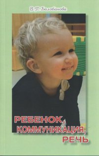 Ребенок, коммуникация, речь