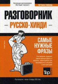 Русско-хинди разговорник. Самые нужные фразы. Мини-словарь. 250 слов