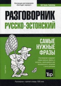 Русско-эстонский разговорник. Самые нужные фразы. Краткий словарь. 1500 слов