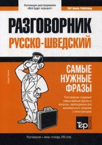 Шведский язык. Разговорник. Самые нужные фразы. Мини-словарь. 250 слов