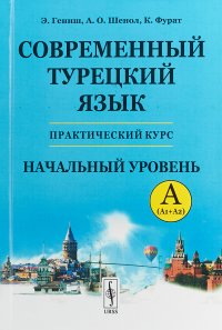 Современный турецкий язык. Практический курс. Начальный уровень A (А1 + А2). Ключи ко всем упражнениям и тестам. Турецко-русский словарь (5000 слов)