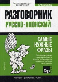 Русско-японский разговорник. Самые нужные фразы. Краткий словарь. 1500 слов