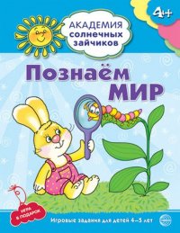 Познаем мир. 4-5 лет. Развивающие задания и игра