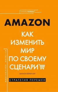 AMAZON. Как изменить мир по своему сценарию