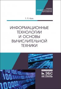 Информационные технологии и основы вычислительной техники. Учебник