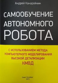 Самообучение автономного робота с использованием метода компьютерного моделирования высокой детализации КМВД