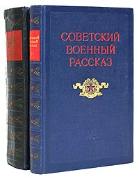 Советский военный рассказ (комплект из 2 книг)