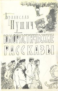 Бранислав Нушич. Юмористические рассказы