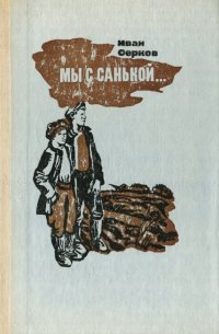 Мы с Санькой…