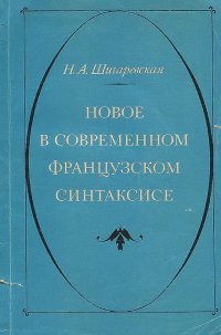 Новое в современном французском синтаксисе