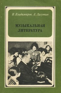 Музыкальная литература