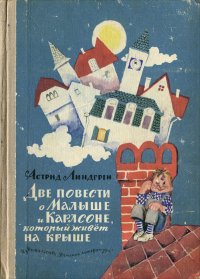 Две повести о Малыше и Карлсоне, который живет на крыше