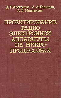 Проектирование радиоэлектронной аппаратуры на микропроцессорах