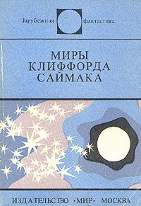 Миры Клиффорда Саймака. Сборник