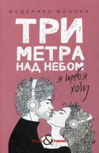 Три метра над небом. Я тебя хочу