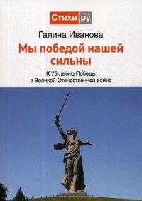 Мы Победой нашей сильны. к 75-летию Победы в Великой Отечественной войне. сборник стихов