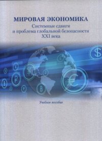 Мировая экономика. Системные сдвиги и проблема глобальной безопасности XXI века