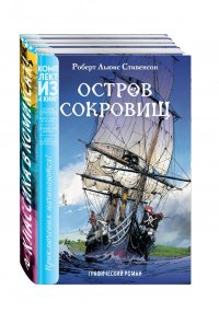 Классика в комиксах. Приключения начинаются! (комплект из 4 книг)