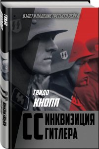 CC  инквизиция Гитлера