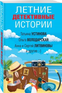 Летние детективные истории