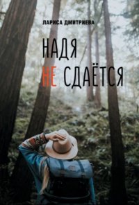 Надя не сдается