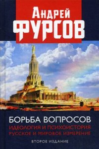 Борьба вопросов. Идеология и психоистория. Русское и мировое измерения