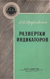 Развертки индикаторов