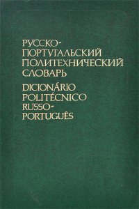 Русско-португальский политехнический словарь / Dicionario politecnico russo-portugues