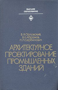 Архитектурное проектирование промышленных зданий