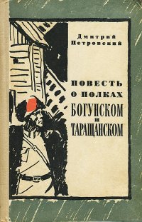 Повесть о полках Богунском и Таращанском