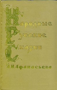 Народные русские сказки  А. Н. Афанасьева. В трех томах. Том 3