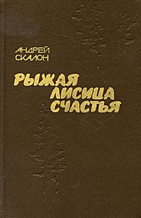 Рыжая лисица счастья