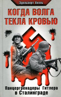 Когда Волга текла кровью. Панцергренадеры Гитлера в Сталинграде