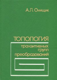 Топология транзитивных групп преобразований