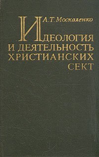 Идеология и деятельность христианских сект