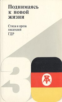 Поднимаясь к новой жизни. Стихи и проза писателей ГДР