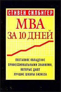 MBA за 10 дней. Поэтапное овладение профессиональными знаниями, которые дают лучшие школы бизнеса